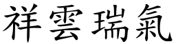 祥雲瑞氣 (楷體矢量字庫)