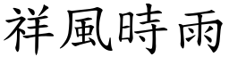 祥風時雨 (楷體矢量字庫)