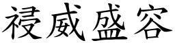 祲威盛容 (楷體矢量字庫)