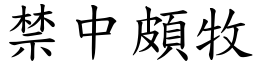 禁中頗牧 (楷體矢量字庫)