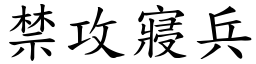 禁攻寢兵 (楷體矢量字庫)