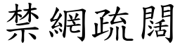 禁網疏闊 (楷體矢量字庫)