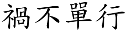 禍不單行 (楷體矢量字庫)