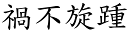 禍不旋踵 (楷體矢量字庫)