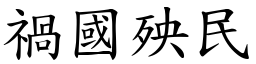 禍國殃民 (楷體矢量字庫)