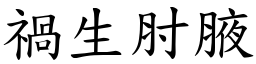 禍生肘腋 (楷體矢量字庫)