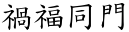 禍福同門 (楷體矢量字庫)