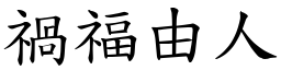 禍福由人 (楷體矢量字庫)