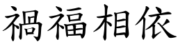 禍福相依 (楷體矢量字庫)