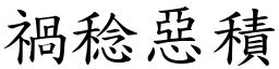禍稔惡積 (楷體矢量字庫)