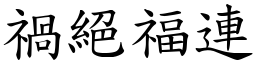 禍絕福連 (楷體矢量字庫)