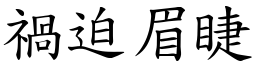 禍迫眉睫 (楷體矢量字庫)