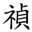 禎 (楷體矢量字庫)