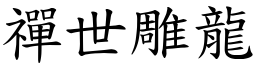 禪世雕龍 (楷體矢量字庫)