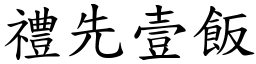 禮先壹飯 (楷體矢量字庫)