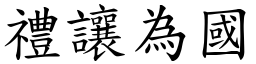 禮讓為國 (楷體矢量字庫)