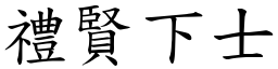 禮賢下士 (楷體矢量字庫)