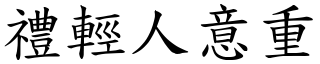 禮輕人意重 (楷體矢量字庫)