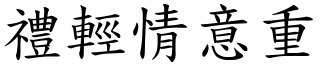 禮輕情意重 (楷體矢量字庫)