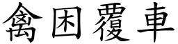 禽困覆車 (楷體矢量字庫)