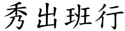 秀出班行 (楷體矢量字庫)