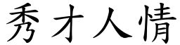 秀才人情 (楷體矢量字庫)