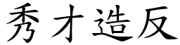 秀才造反 (楷體矢量字庫)