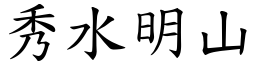 秀水明山 (楷體矢量字庫)