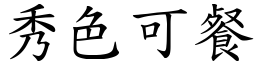 秀色可餐 (楷體矢量字庫)