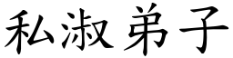 私淑弟子 (楷體矢量字庫)