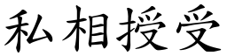 私相授受 (楷體矢量字庫)