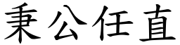 秉公任直 (楷體矢量字庫)