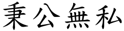秉公無私 (楷體矢量字庫)