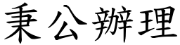 秉公辦理 (楷體矢量字庫)