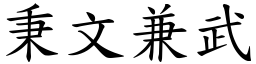 秉文兼武 (楷體矢量字庫)