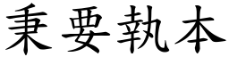 秉要執本 (楷體矢量字庫)