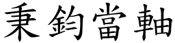 秉鈞當軸 (楷體矢量字庫)