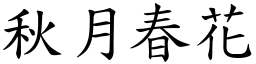 秋月春花 (楷體矢量字庫)