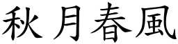 秋月春風 (楷體矢量字庫)