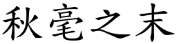 秋毫之末 (楷體矢量字庫)