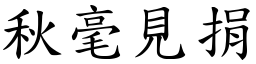 秋毫見捐 (楷體矢量字庫)