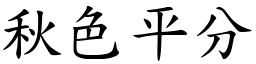 秋色平分 (楷體矢量字庫)