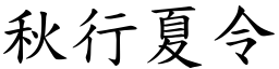 秋行夏令 (楷體矢量字庫)