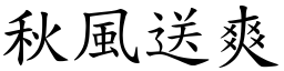 秋風送爽 (楷體矢量字庫)