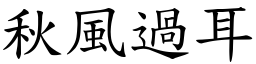 秋風過耳 (楷體矢量字庫)