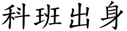 科班出身 (楷體矢量字庫)