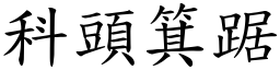 科頭箕踞 (楷體矢量字庫)