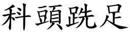 科頭跣足 (楷體矢量字庫)