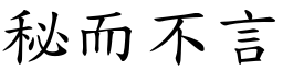 秘而不言 (楷體矢量字庫)