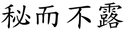 秘而不露 (楷體矢量字庫)
